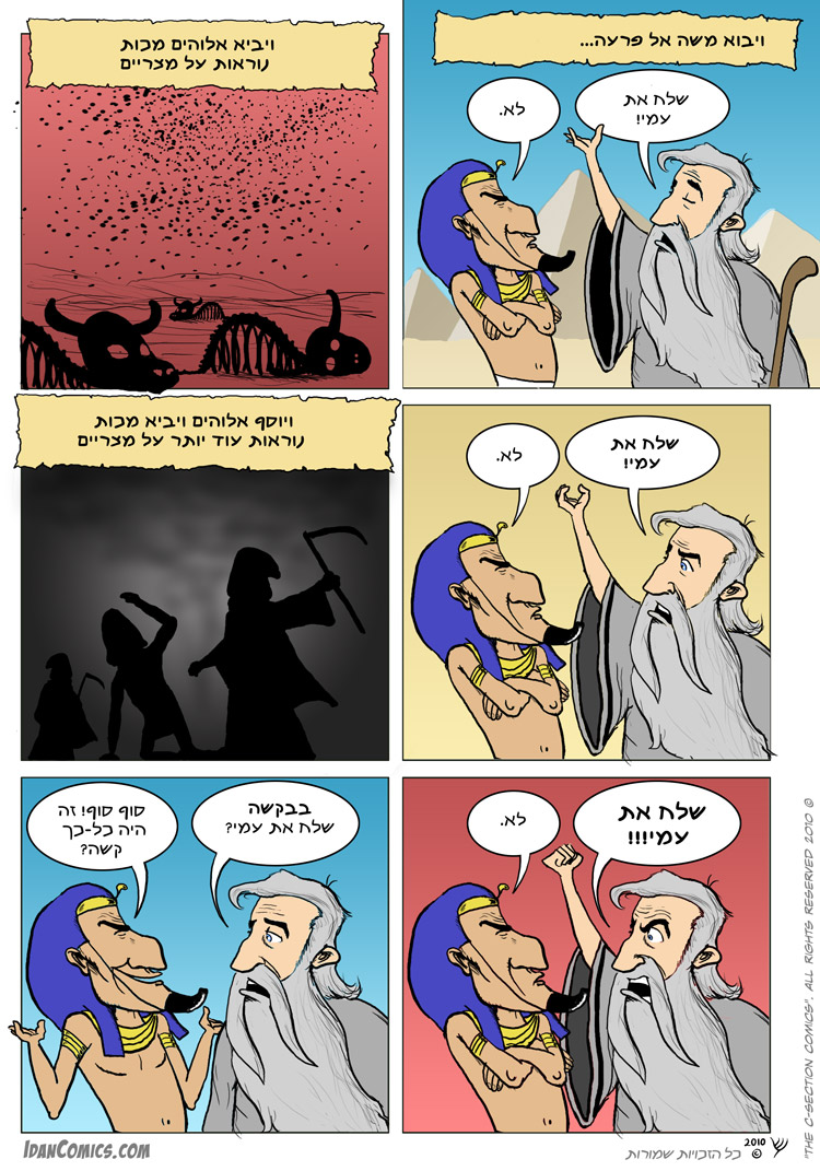 משה ופרעה - שלח את עמי - קומיקס מאת עידן שניידר