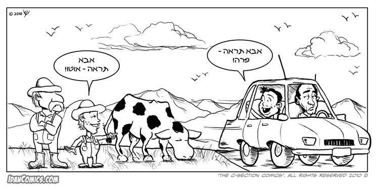 אבא תראה פרה - קומיקס מאת עידן שניידר