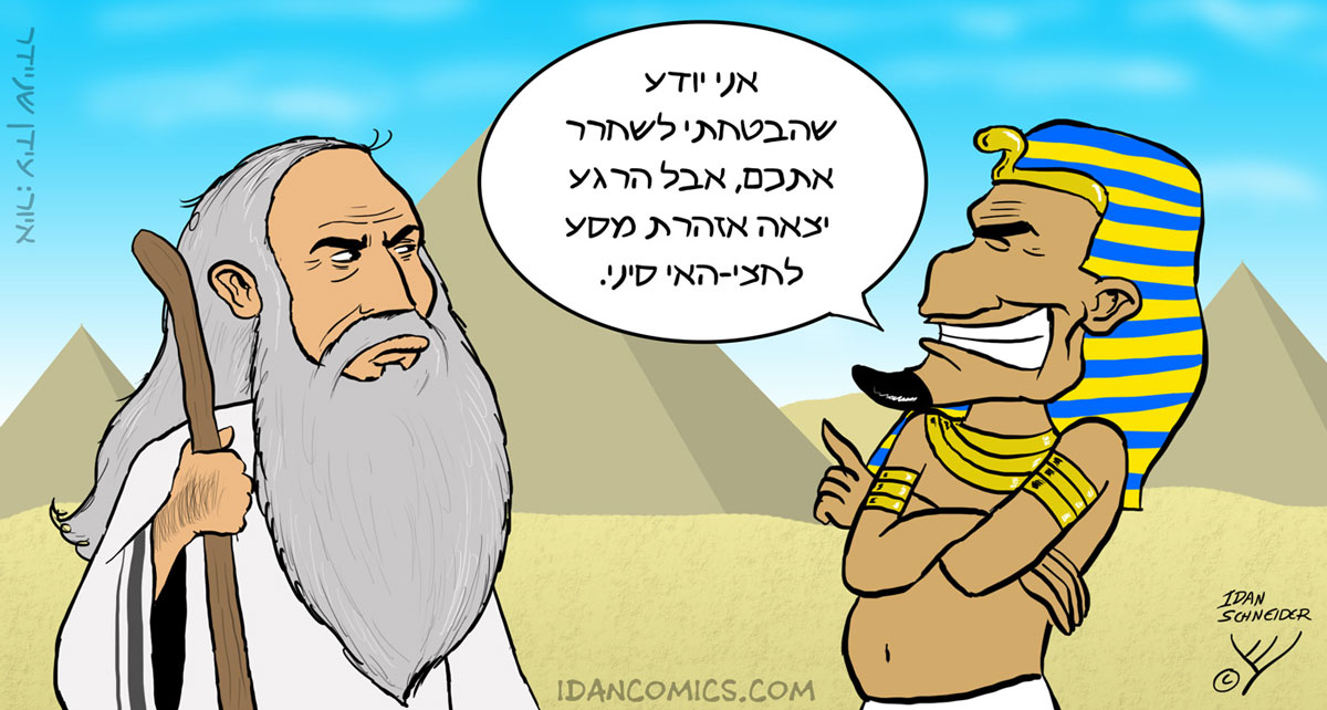 פרעה מטריל את משה - קומיקס